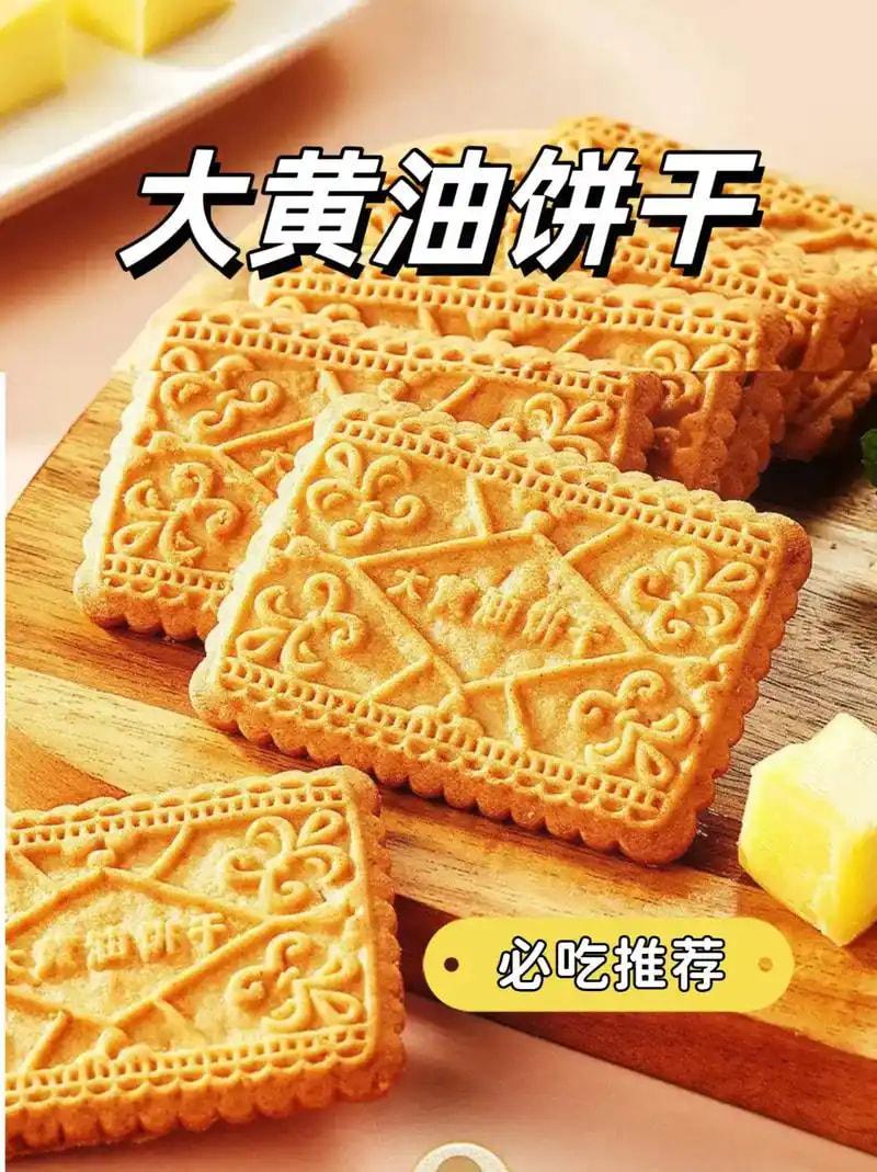 黄油饼干