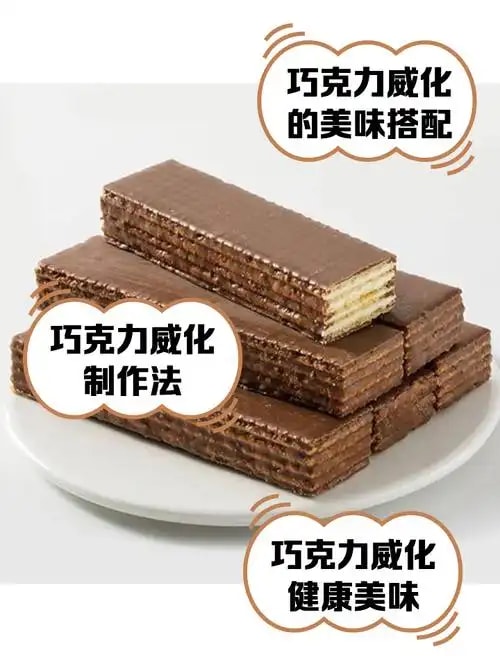 巧克力威化