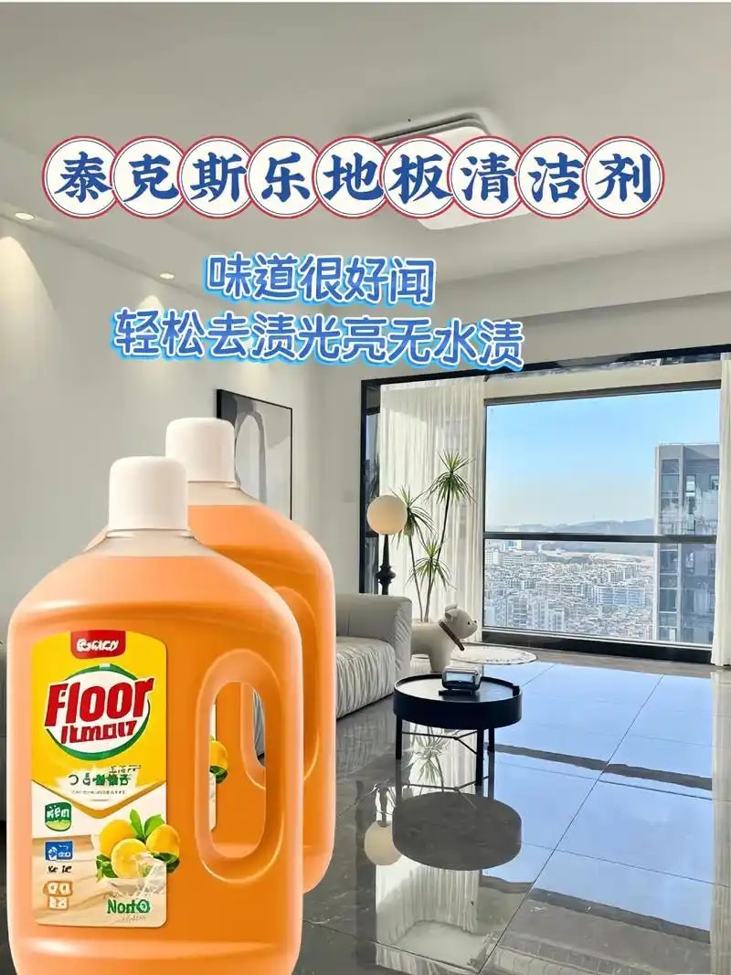 地板清洁液